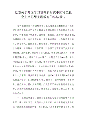 党委关于开展学习贯彻新时代中国特色社会主义思想主题教育的总结报告.docx