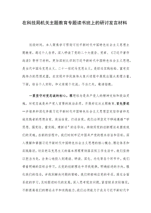 在科技局机关主题教育专题读书班上的研讨发言材料.docx