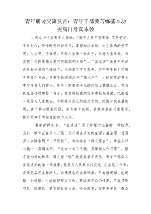 青年研讨交流发言：青年干部要苦练基本功提高自身真本领.docx