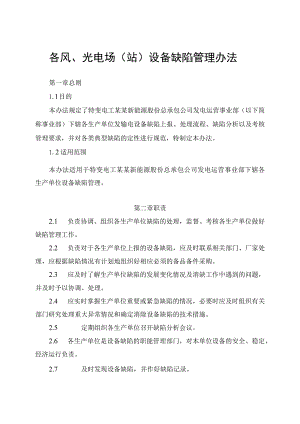 发电运营事业部设备缺陷管理办法.docx