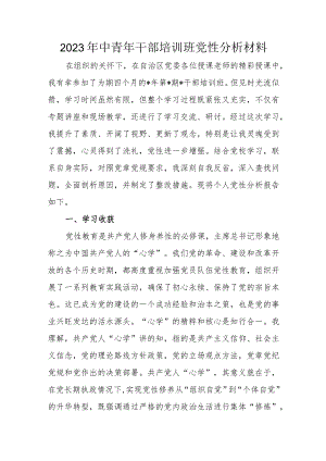 2023年中青年干部培训班党性分析材料.docx