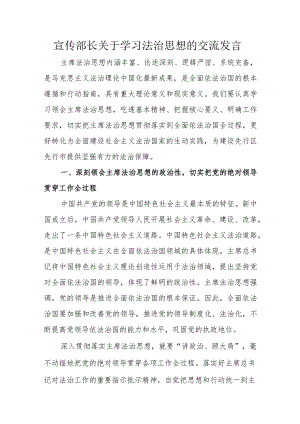 宣传部长关于学习法治思想的交流发言.docx