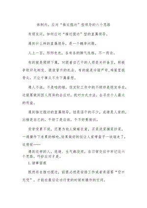 体制内应对“推过揽功”型领导的六个思路.docx