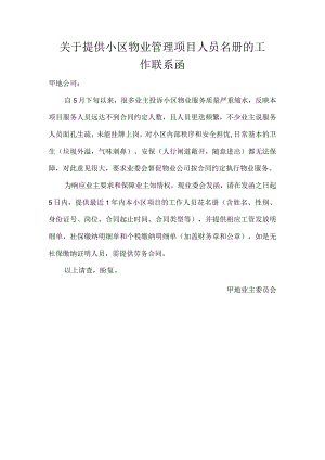 关于提供小区物业管理项目人员名册的工作联系函.docx
