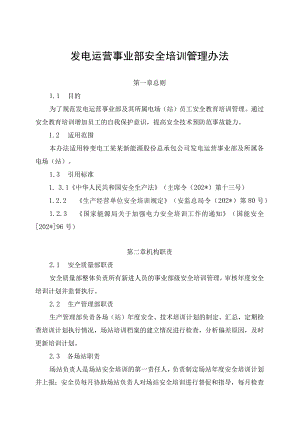 发电运营事业部安全培训管理办法（发布版）.docx