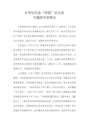 X单位党组打造四强党支部专题研究部署会.docx