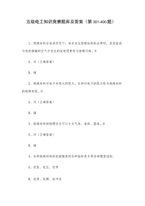 五级电工知识竞赛题库及答案（第301-400题）.docx