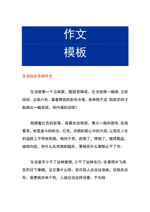 生活如此多娇作文.docx