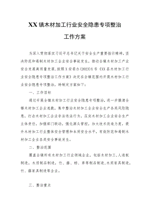 XX镇木材加工行业安全隐患专项整治工作方案.docx