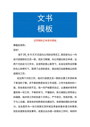 试用期转正申请书模板.docx