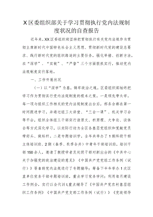 X区委组织部关于学习贯彻执行党内法规制度状况的自查报告.docx