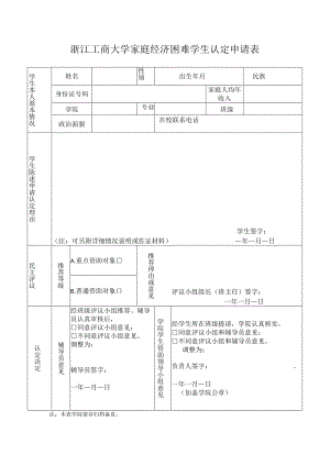 浙江工商大学家庭经济困难学生认定申请表.docx