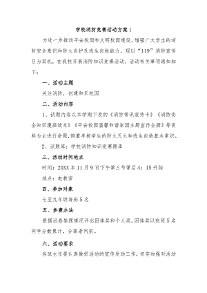 学校消防竞赛活动方案1.docx