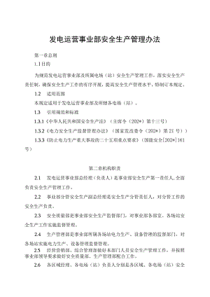 发电运营事业部安全生产管理办法（发布版）.docx