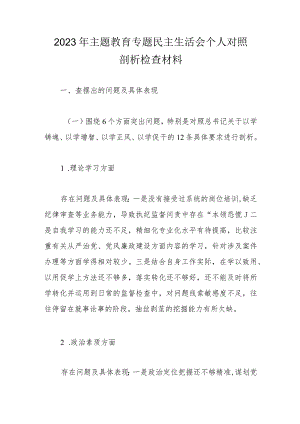 2023年主题教育专题民主生活会个人对照剖析检查材料.docx