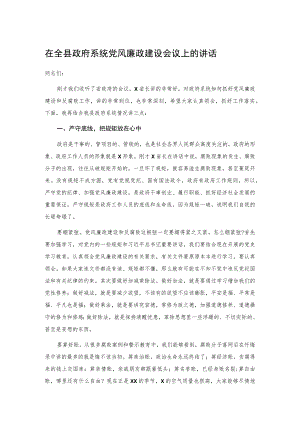 在全县政府系统党风廉政建设会议上的讲话.docx