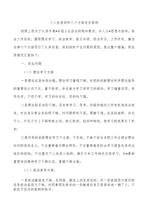 个人检查剖析六个方面发言提纲.docx