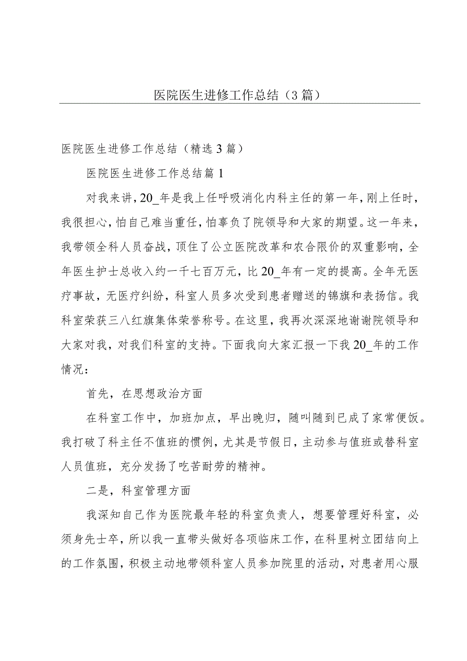 医院医生进修工作总结(3篇).docx_第1页