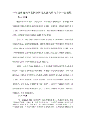 一年级体育教学案例分析反思让大脑与身体一起锻炼.docx