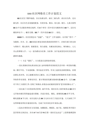 XXX社区网格员工作计划范文.docx