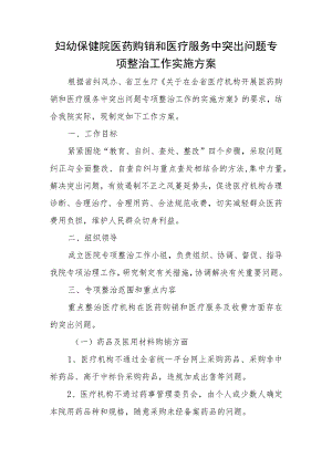 妇幼保健院医药购销和医疗服务中突出问题专项整治工作实施方案.docx