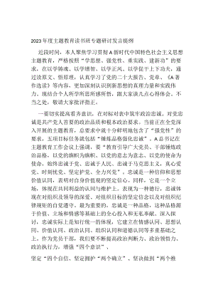 2023年度学习贯彻主题教育读书班专题研讨发言提纲心得体会.docx