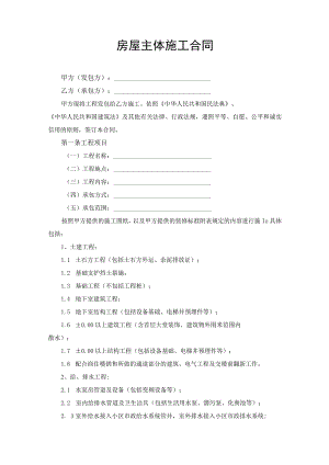 房屋主体施工合同协议书.docx
