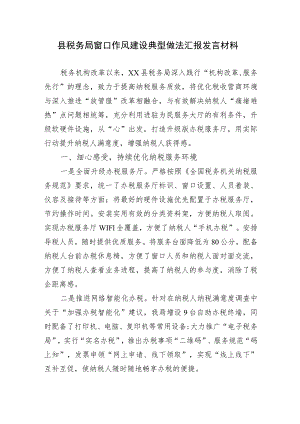 2023县税务局窗口作风建设典型做法汇报发言.docx