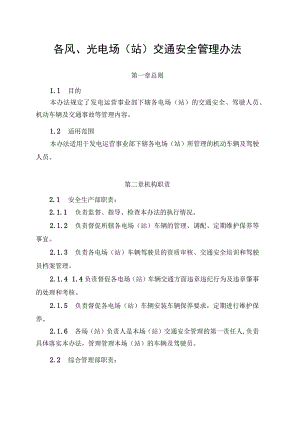 发电运营事业部交通安全管理办法.docx
