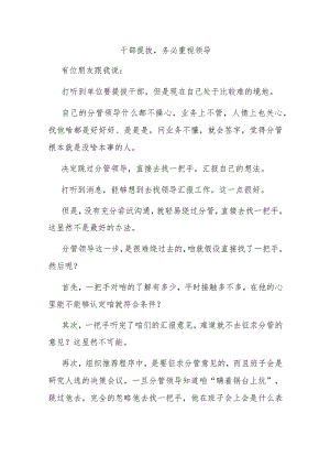 干部提拔务必重视领导.docx