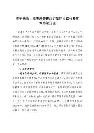 调研报告：需高度警惕旅游景区拦路收费事件持续泛滥.docx
