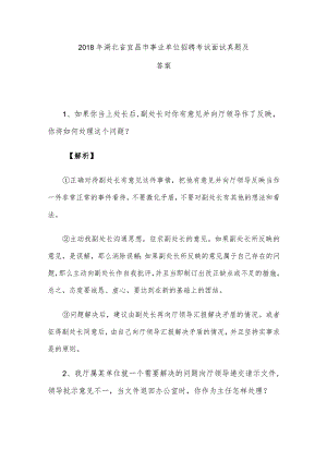 2018年湖北省宜昌市事业单位招聘考试面试真题及答案.docx