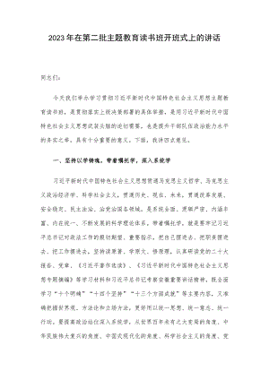 2023年在第二批主题教育读书班开班式上的讲话.docx