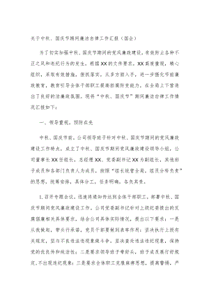 关于中秋、国庆节期间廉洁自律工作汇报（国企）.docx