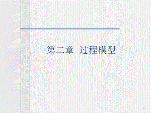 软件工程教学课件chapter02.ppt