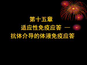 适应性免疫应答.ppt