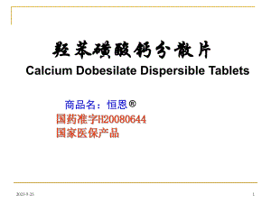 羟苯磺酸钙分散片在内分泌科中的应用.ppt