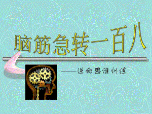 逆向思维.ppt