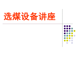 选煤设备讲座.ppt