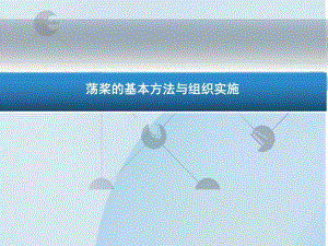 荡浆的基本方法与组织实施.ppt