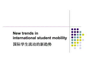 课件国际学生流动的新趋势.ppt