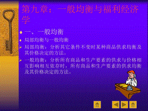 西方经济学第九讲一般均衡和福利经济学.ppt