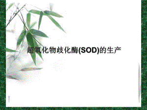 超氧化物歧化酶.ppt