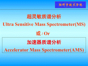超灵敏质谱分析.ppt