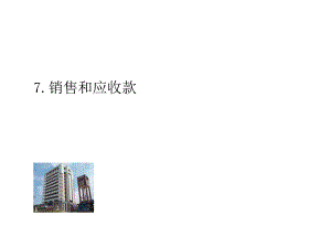 销售与应收款.ppt