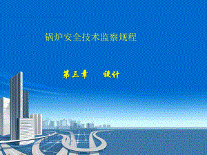 锅规宣贯资料3.设计.ppt