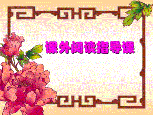 课外阅读指导课PPT课件.ppt