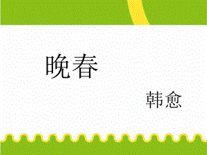 课外诵读晚韩愈.ppt