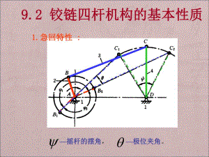 铰链四杆机构的基本性质急回特性.ppt