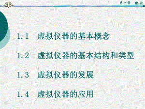 虚拟仪器labview课件PPT1.ppt